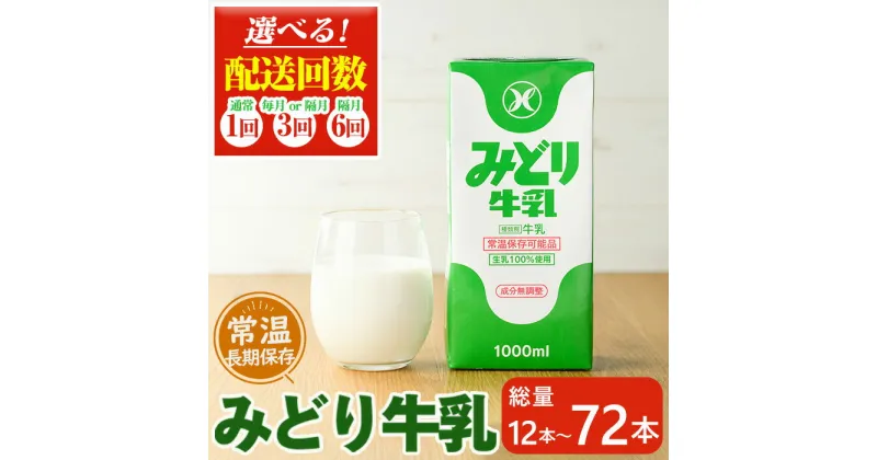 【ふるさと納税】＜お届け回数が選べる！＞みどり牛乳(計12L、計36L・毎月3回、計36L・隔月3回、計72L・隔月6回)定期便 常温 保存 ミルク 生乳 長期保存 ロングライフ 乳製品 防災 備蓄 大分県 佐伯市【GT02・GT04・GT05・GT06】【九州乳業株式会社】