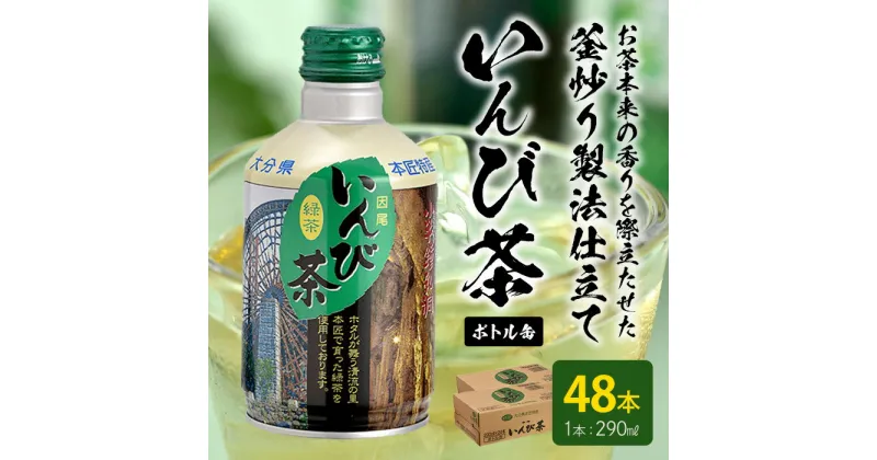 【ふるさと納税】すっきりとした渋みがおいしい「いんび茶ボトル缶 」たっぷり飲める48本 (290ml×24本×2ケース) お茶 緑茶 茶 茶葉 釜炒り茶 日本茶 大分県産 大分県 佐伯市 防災【HD210】【さいき本舗 城下堂】