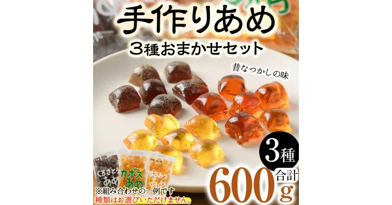 【ふるさと納税】お試し用！菊水製菓のおまかせあめ(合計600g・おまかせ3種) 飴 菓子 カボス いも いちご ニッケ はちみつ 黒砂糖 生姜 お菓子 常温 大分県 佐伯市【GW01】【菊水製菓(有)】