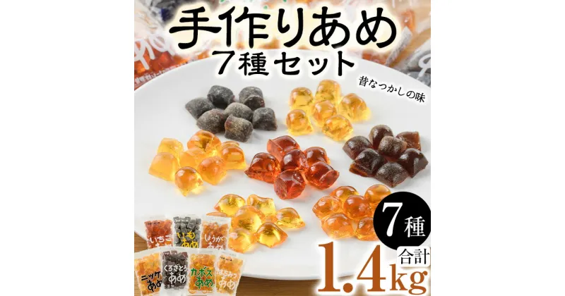 【ふるさと納税】菊水製菓のあめセット(合計1.4kg・7種) 飴 菓子 カボス いも いちご ニッケ はちみつ 黒砂糖 生姜 お菓子 常温 大分県 佐伯市【GW02】【菊水製菓(有)】