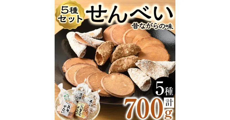 【ふるさと納税】菊水製菓のせんべいセット(700g・5種) 菓子 おせんべい お菓子 黒糖 生姜 しょうが ニッケ たまご 卵 みそ 味噌 常温 大分県 佐伯市【GW03】【菊水製菓(有)】