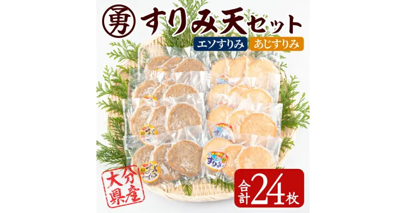 【ふるさと納税】早川のすりみ天セット (合計24枚・2種×各12枚) すりみ すり身 エソ アジ 鯵 魚 魚介 おつまみ おかず 弁当 惣菜 セット 大分県 佐伯市【FK02】【(株)早川商店】