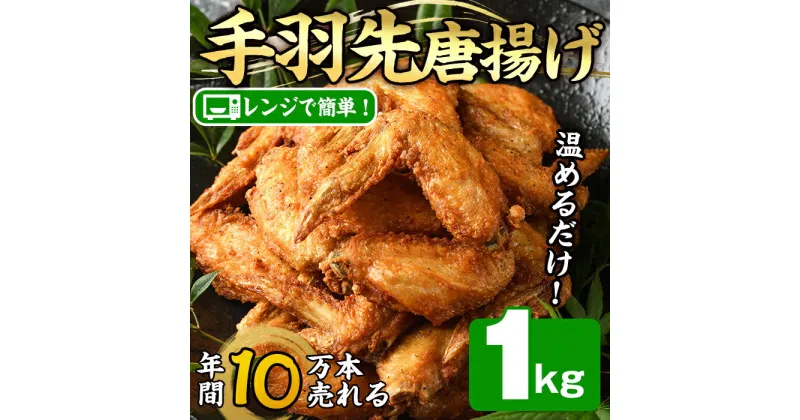 【ふるさと納税】温めるだけ手羽先唐揚げ(1kg) 手羽先 肉 お肉 鶏肉 鳥肉 簡単調理 料理 唐揚げ おかず おつまみ 大分県 佐伯市 【FJ08】【由紀ノ屋 (株)】