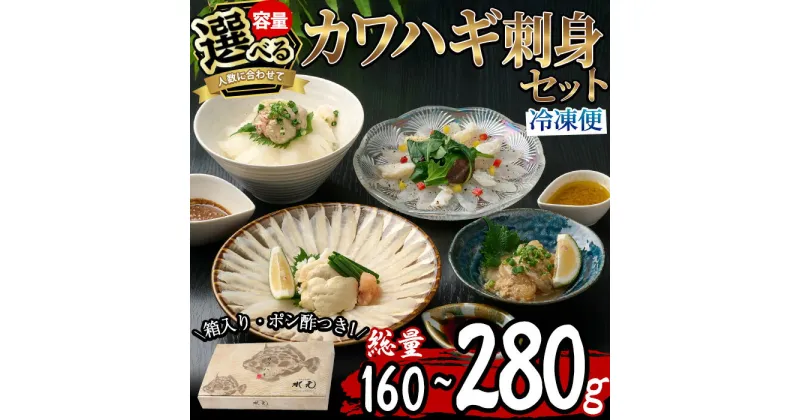 【ふるさと納税】＜内容量が選べる＞カワハギ 刺身 セット (総量160g・4人前または280g・4-6人前)肝 身皮 ポン酢 かわはぎ ぽん酢 鮮魚 冷凍 養殖 国産 大分県 佐伯市 フジテレビ ノンストップ いただき！ハウマッチ【GO002・GO004】【(株)水元】