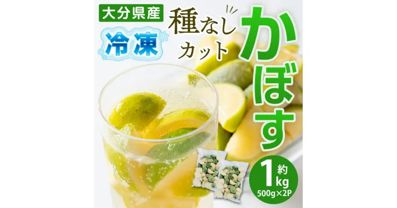 【ふるさと納税】大分県産 冷凍 種なし カット かぼす (1kg・500g×2袋) カボス 香母酢 柑橘 冷凍 大分県産 大分県 佐伯市【AB220】【柳井商店】