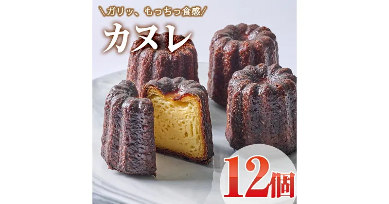 【ふるさと納税】カヌレ (計12個) スイーツ 冷凍 お菓子 おやつ 焼き菓子 お取り寄せ 個装 大分県 佐伯市 【AJ84】【 (有)ケーキ大使館クアンカ・ド－ネ】