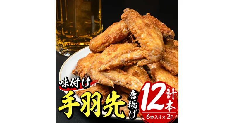 【ふるさと納税】＜お試し用＞老舗肉屋の大人気手羽先 (6本入り×2P) 国産 から揚げ からあげ 味付き 簡単 冷凍 お取り寄せ 惣菜 おかず おつまみ 揚げるだけ 小分け 大分県 佐伯市【HD219】【さいき本舗 城下堂】