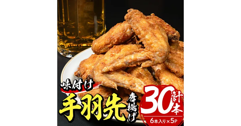 【ふるさと納税】老舗肉屋の大人気手羽先 (6本入り×5P) 国産 から揚げ からあげ 味付き 簡単 冷凍 お取り寄せ 惣菜 おかず おつまみ 揚げるだけ 小分け 大分県 佐伯市【HD220】【 さいき本舗 城下堂】