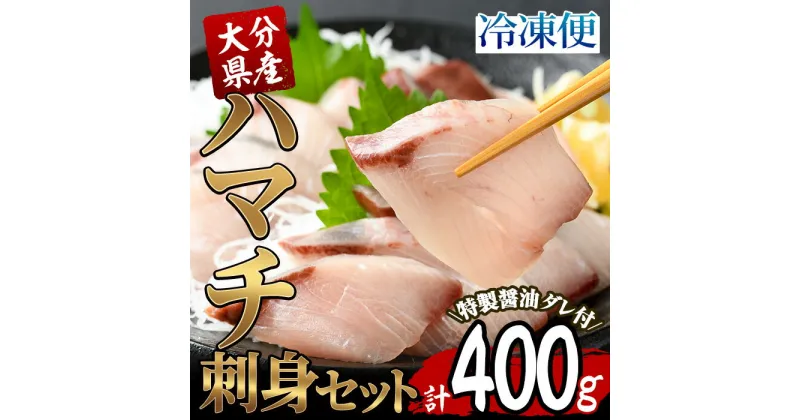 【ふるさと納税】大分県産 ハマチ刺身セット (計400g・ハマチ100g×4皿、醤油ダレ30ml×4個) ハマチ 刺身 鮮魚 冷凍 養殖 国産 大分県 佐伯市【GO005】【(株)水元】