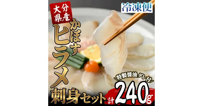 【ふるさと納税】大分県産 かぼすヒラメ刺身セット (計240g・かぼすヒラメ60g×4皿、醤油ダレ30ml×4個) かぼす 平目 刺身 鮮魚 冷凍 養殖 国産 大分県 佐伯市 【GO006】【(株)水元】