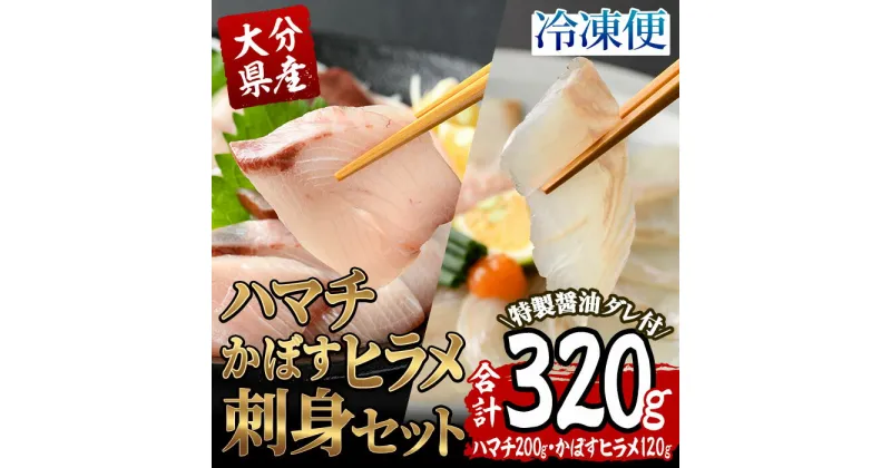 【ふるさと納税】大分県産 ハマチ・かぼすヒラメ刺身セット (合計320g・ハマチ100g×2皿、かぼすヒラメ60g×2皿、醤油ダレ30ml×4個) かぼす 平目 刺身 鮮魚 冷凍 養殖 国産 大分県 佐伯市【GO007】【(株)水元】