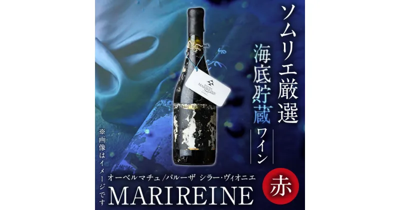 【ふるさと納税】海底貯蔵ワイン 赤 MARIREINE オーベルマチュ パルーザ シラー ヴィオニエ2021(750ml・1本)フランスワイン ワイン 赤ワイン 酒 パーティー マリレーヌ 海底酒 熟成 大分県 佐伯市【FP024】【フルタ酒店】