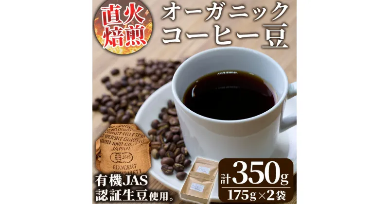 【ふるさと納税】＜コーヒー豆＞直火式焙煎 オーガニックコーヒー豆(計350g・175g×2袋)オーガニック 珈琲 イルガチェフェ コーヒー 飲料 ドリンク 直火焙煎 有機JAS 有機栽培 大分県 佐伯市【GZ001】【かくれが】