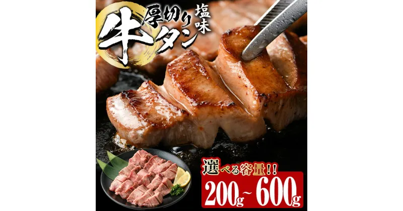 【ふるさと納税】＜内容量が選べる！＞厚切り 塩味 牛タン (計200g・計400g・計600g) 小分け 牛肉 肉 タン 牛たん 味付け 焼肉 塩 BBQ 冷凍 大分県 佐伯市【DH260・DH261・DH262】【(株)ネクサ】