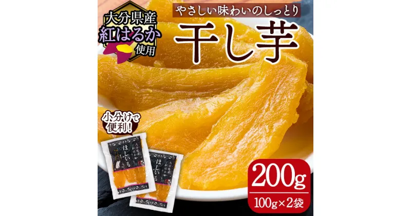 メール便でお届け！大分県産紅はるか 干し芋(計200g・100g×2袋) ほしいも 芋 小分け おかし おやつ スイーツ ヘルシー ポスト投函 大分県 佐伯市【AI03】【天使のイト】