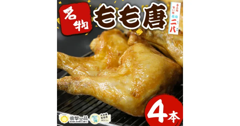 【ふるさと納税】衝撃一品！呑み処喰い処 佐伯二八 もも唐 (計4本) 肉 鶏肉 もも肉 唐揚げ からあげ おつまみ おかず お惣菜 冷凍 国産 大分県 佐伯市【AB222】【柳井商店】