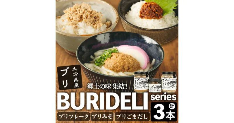 【ふるさと納税】BURIDELIシリーズ ブリフレーク ブリ味噌 ブリごまだし(計3本) 鰤 ブリ 養殖ブリ ふりかけ 味噌 お茶漬け 加工食品 郷土料理 大分県 佐伯市【EW067】【(株)Up】