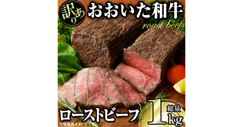 【ふるさと納税】＜訳あり＞ おおいた和牛ローストビーフ(約1kg) 国産 牛肉 肉 和牛 大分県産 大分県 佐伯市【FW018】【(株)ミートクレスト】