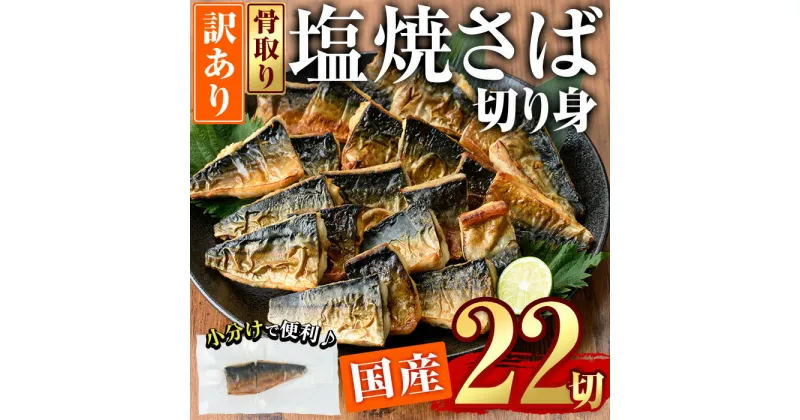 【ふるさと納税】＜訳あり＞塩焼きサバ 切り身(計22切・2切入り×11袋)セット 小分け 焼き魚 焼さば 個包装 冷凍 国産 切身 魚 海鮮 おかず 骨抜き 骨なし 骨取り 鯖 惣菜 簡単調理 大分県 佐伯市 焼いてますシリーズ【DL24】【鶴見食賓館】