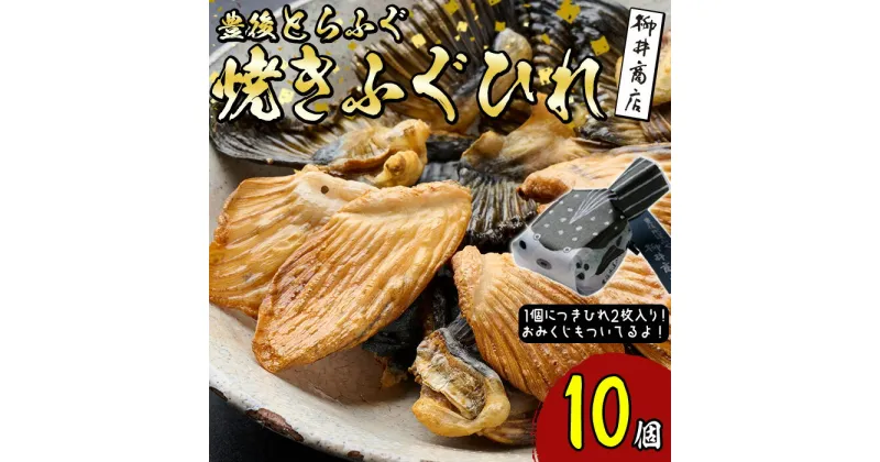 【ふるさと納税】豊後とらふぐ焼きひれ (10個・1個につき2枚入り)ふぐひれ とらふぐ ふぐ フグ ひれ ヒレ 河豚 ひれ酒 国産 大分県 佐伯市【AB227】【柳井商店】