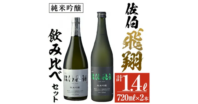 【ふるさと納税】佐伯飛翔 純米吟醸 セット (720ml×2本) 大分県産 国産 酒 純米吟醸酒 日本酒 食中酒 大分県 佐伯市【AN103】【ぶんご銘醸 (株)】