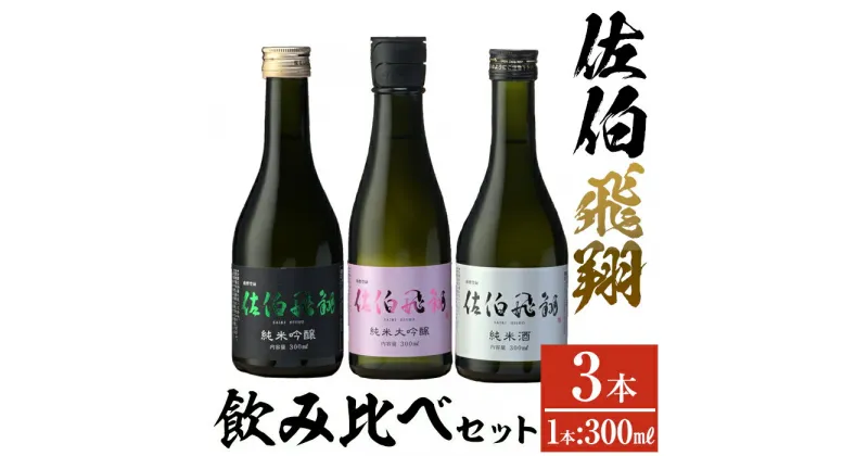 【ふるさと納税】佐伯飛翔 飲み比べ セット (300ml×3本) 大分県産 国産 酒 純米吟醸 純米大吟醸 純米酒 日本酒 食中酒 大分県 佐伯市【AN104】【ぶんご銘醸 (株)】