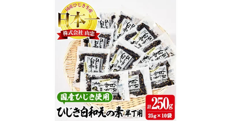 【ふるさと納税】ひじき白和えの素 半丁用(計250g・25g×10袋) ひじき 白和え 国産 大分県 常温 大分県 佐伯市【CW19】【(株)山忠】