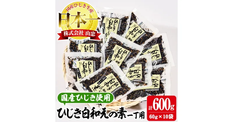 【ふるさと納税】 ひじき白和えの素 一丁用 (計600g・60g×10袋) ひじき 白和え 国産 大分県 常温 大分県 佐伯市【CW20】【(株)山忠】