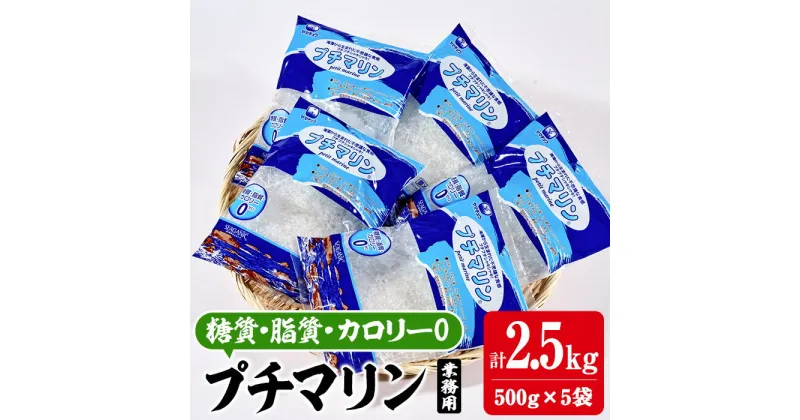 【ふるさと納税】【テレビで紹介！】＜業務用＞ プチマリン(大)5袋セット(計2.5kg・500g×5袋) 海藻 寒天 ヘルシー ダイエット カロリーオフ サラダ 酢の物 スープ セット 大分県 佐伯市 【CW22】【(株)山忠】