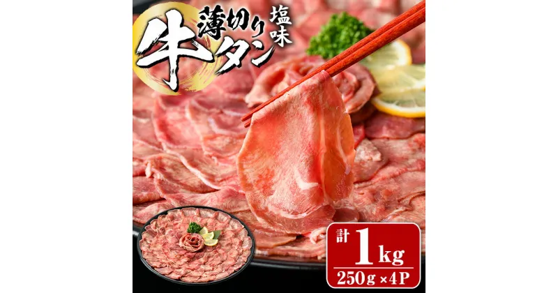 【ふるさと納税】薄切り 塩味 牛タン (計1kg・約250g×4P) 小分け 牛肉 肉 タン 牛たん 味付け 焼肉 塩 BBQ 冷凍 大分県 佐伯市【DH266】【(株)ネクサ】