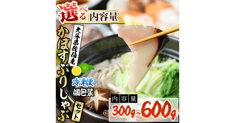 【ふるさと納税】＜内容量が選べる！＞大分県佐伯産かぼすぶり しゃぶ セット(計300g・計600g)個包装 魚 さかな 鰤 鰤しゃぶ 国産 大分県産 スライス 小分け 海鮮 海産物 鍋 魚介 養殖 冷凍【DL16・DL26】【鶴見食賓館】