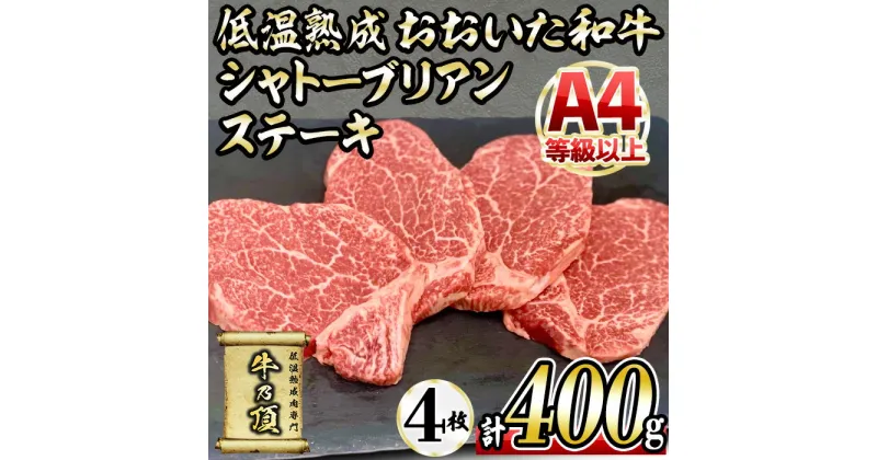 【ふるさと納税】おおいた和牛 シャトーブリアンステーキ (計400g ・シャトーブリアンステーキ約100g×4枚、ステーキソース20g×4袋) 国産 牛肉 肉 霜降り A4 希少部位 ヒレ シャトーブリアン ステーキ 和牛 ブランド牛 冷凍 大分県 佐伯市【DH265】【(株)ネクサ】