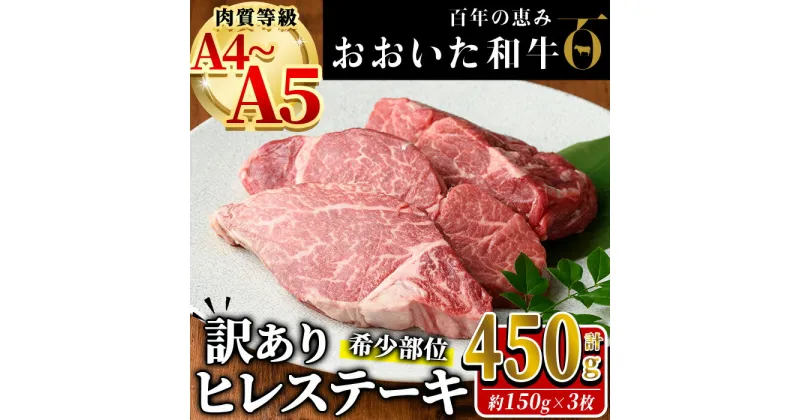 【ふるさと納税】＜ 訳あり ・ 業務用 ＞ ヒレ ステーキ おおいた和牛 (計450g・150g×3枚) 国産 牛肉 肉 霜降り A4 A5 黒毛和牛 豊後牛 フィレ ひれ ヒレステーキ 和牛 ブランド牛 冷凍【HE02】【(株)吉野】