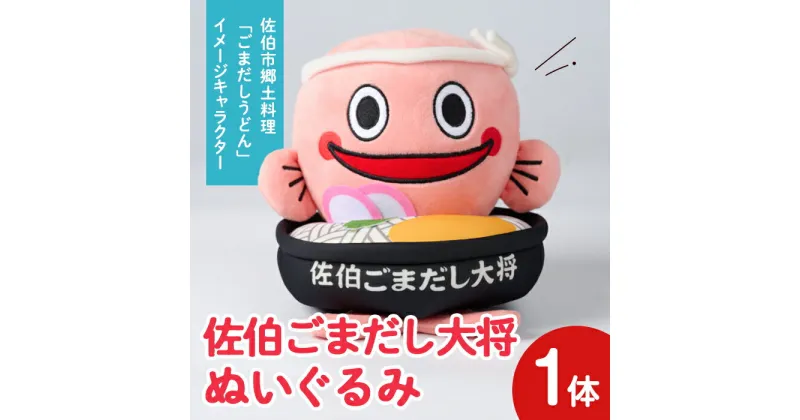 【ふるさと納税】郷土料理 ごまだしうどん イメージキャラクター「佐伯ごまだし大将」ぬいぐるみ(1体) ゆるキャラ ご当地 お人形 大分県 佐伯市【HD229】【さいき本舗 城下堂】