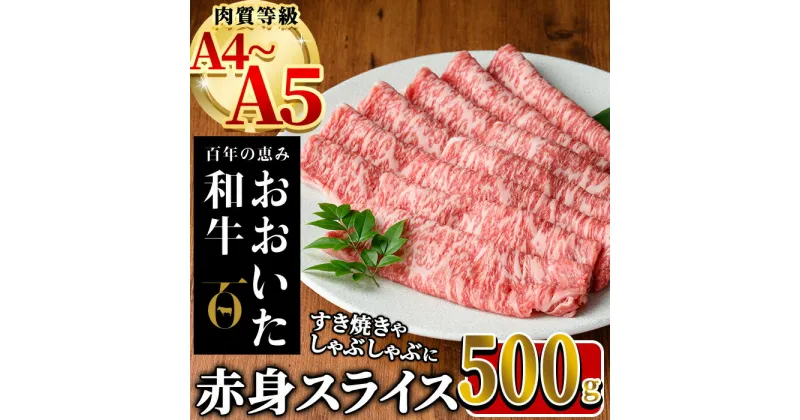 【ふるさと納税】おおいた和牛 赤身 スライス (計500g) 国産 牛肉 肉 霜降り A4 A5 黒毛和牛 すき焼き しゃぶしゃぶ 焼肉 和牛 豊後牛 ブランド牛 冷凍【HE03】【(株)吉野】