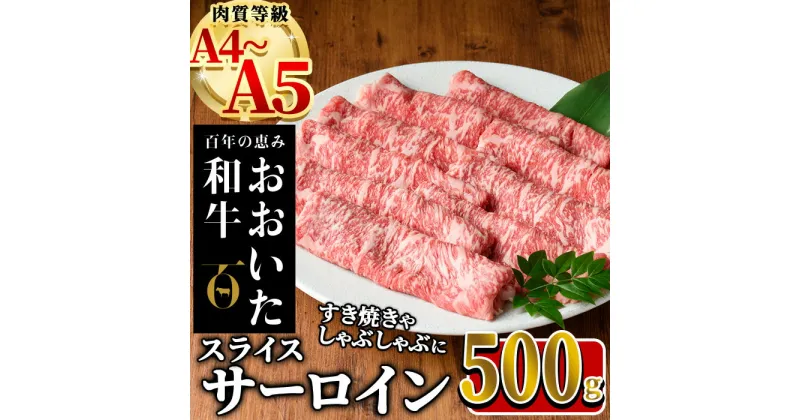 【ふるさと納税】おおいた和牛 サーロイン スライス (計500g) 国産 牛肉 肉 霜降り A4 A5 黒毛和牛 すき焼き しゃぶしゃぶ 和牛 豊後牛 ブランド牛 冷凍【HE05】【(株)吉野】