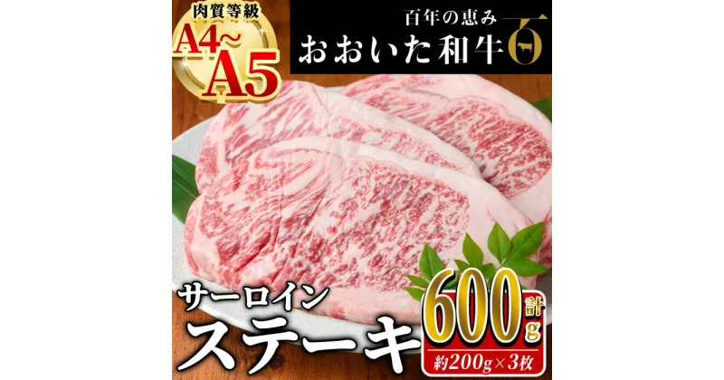 【ふるさと納税】おおいた和牛 サーロイン ステーキ (計600g・200g×3枚) 国産 牛肉 肉 霜降り A4 A5 黒毛和牛 和牛 豊後牛 ブランド牛 冷凍【HE06】【(株)吉野】