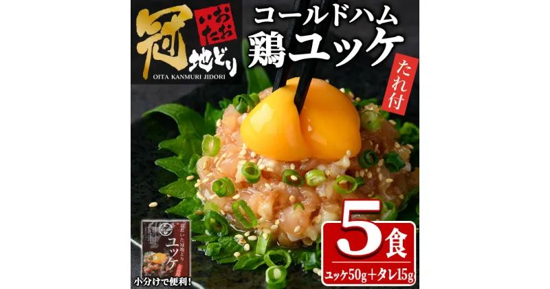 【ふるさと納税】おおいた冠地どり ユッケ (計5食分・タレ含65g×5P) 肉 鶏肉 ブランド鶏 冠地鶏 おつまみ おかず お惣菜 冷凍 国産 大分県 佐伯市【HE10】【(株)吉野】