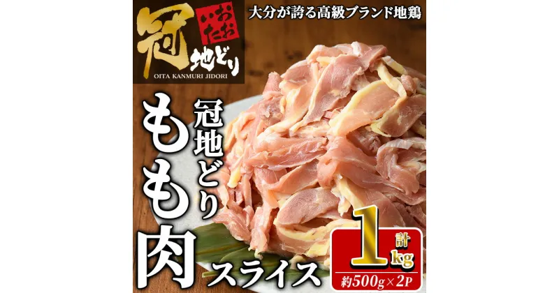 【ふるさと納税】おおいた冠地どり モモ スライス (計1kg・500g×2P) 肉 鶏肉 もも肉 モモ肉 ブランド鶏 冠地鶏 冷凍 国産 大分県 佐伯市【HE11】【(株)吉野】