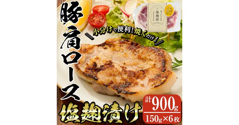 【ふるさと納税】大分県産 米の恵み豚 肩ロース塩麹漬け(計900g・150g×6枚)国産 豚肉 ステーキ 簡単 調理 冷凍 大分県 佐伯市【AN108】【ぶんご銘醸 (株)】