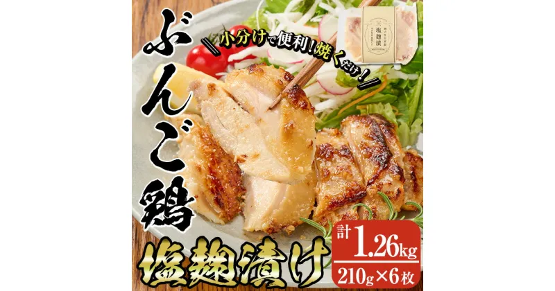 【ふるさと納税】大分県産 ぶんご鶏の自家製塩麹漬け(計1.26kg・210g×6枚)国産 鶏肉 ステーキ タンパク質 簡単 調理 冷凍 大分県 佐伯市【AN109】【ぶんご銘醸 (株)】