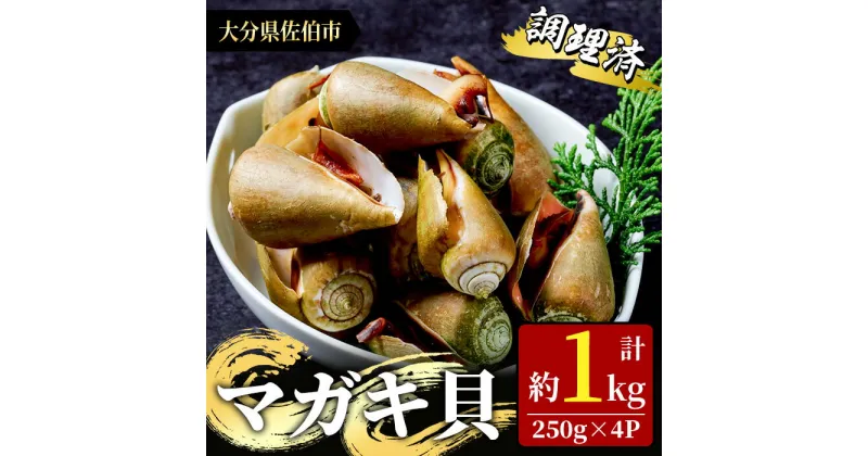 【ふるさと納税】マガキ貝(チャンバラ貝・ハシリ貝) 調理済 冷凍 (計約1kg・250g×4P) 魚介 貝 塩茹で 簡単調理 レンジアップ おつまみ 海の直売所 大分県 佐伯市【AS144】【海べ (株)】