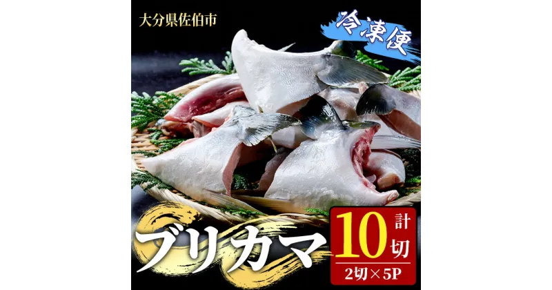 【ふるさと納税】ブリカマ (計10切・2切×5P) 魚介 ブリ 鰤 養殖 塩焼き 冷凍 おつまみ おかず 海鮮 海の直売所 大分県 佐伯市【AS146】【海べ (株)】