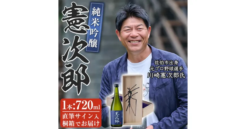 【ふるさと納税】純米吟醸「憲次郎」(720ml・桐箱入り) 大分県産 国産 清酒 酒 15度 川崎憲次郎 サイン入り 桐箱 米麹 佐伯産米 大分県 佐伯市【AN105】【ぶんご銘醸 (株)】