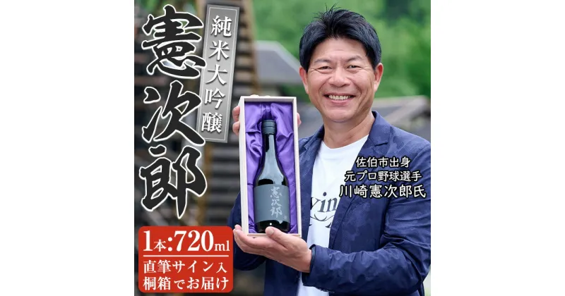 【ふるさと納税】純米大吟醸「憲次郎」(720ml・桐箱入り) 大分県産 国産 清酒 酒 15度 川崎憲次郎 サイン入り 桐箱 米麹 佐伯産米 大分県 佐伯市【AN106】【ぶんご銘醸 (株)】