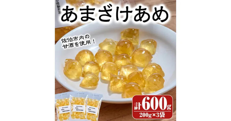 【ふるさと納税】菊水製菓のあまざけあめ(計600g・200g×3袋) 飴 菓子 お菓子 おかし キャンディー 甘酒 常温 大分県 佐伯市【GW04】【菊水製菓(有)】