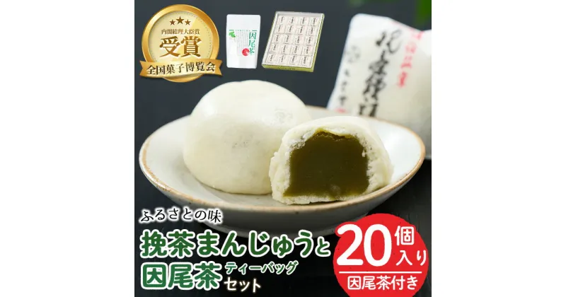 【ふるさと納税】挽茶まんじゅう(20個入り)と因尾茶ティーバッグ(1袋・22P入り)セット 全国菓子博覧会内閣総理大臣賞 饅頭 まんじゅう 茶 抹茶 薄皮 特産品 スイーツ お菓子 おやつ 和菓子 お取り寄せ 個包装【HD228】【さいき本舗 城下堂】