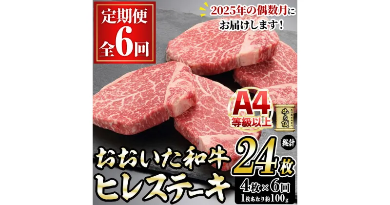 【ふるさと納税】＜先行予約受付中・2025年偶数月に発送予定＞＜定期便・全6回＞おおいた和牛 ヒレステーキ (総計24枚・4枚×6回) 国産 牛肉 肉 霜降り A4 ヒレ ステーキ 和牛 ブランド牛 冷凍 大分県 佐伯市【DH270】【(株)ネクサ】