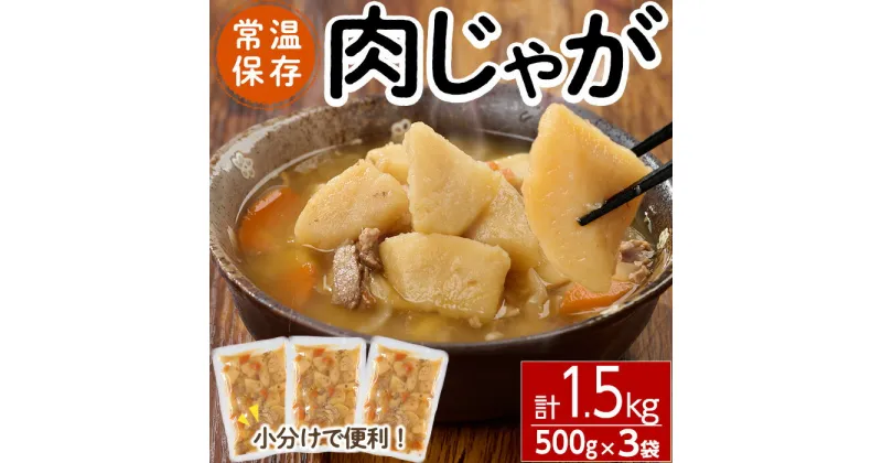 【ふるさと納税】肉じゃが(計1.5kg・500g×3袋)お肉 豚肉 小分け 使いやすい 便利 簡単 惣菜 調理 時短 常温 防災 大分県 佐伯市【EC07】【天然素材 (株)】