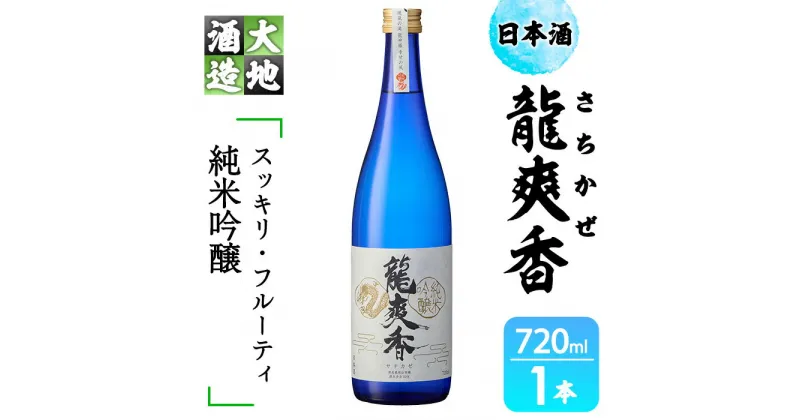 【ふるさと納税】龍爽香(さちかぜ)純米吟醸(720ml・1本)酒 お酒 中口 日本酒 地酒 アルコール 飲料 大分県 佐伯市【FG15】【尺間嶽酒店】